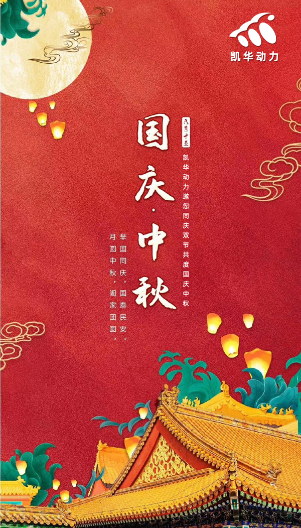 江蘇凱華動力恭祝大家國慶中秋雙節(jié)快樂！